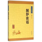 中華經典藏書：圍爐夜話