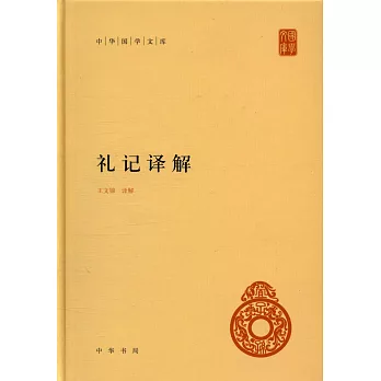 中華國學文庫：禮記譯解