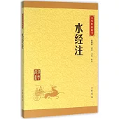 中華經典藏書：水經注