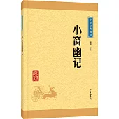 中華經典藏書：小窗幽記