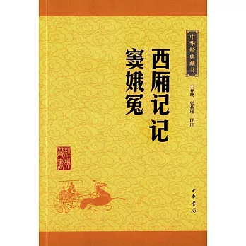 中華經典藏書：西廂記 竇娥冤