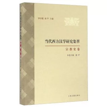 當代西方漢學研究集萃：宗教史卷