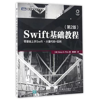 Swift基礎教程（第2版）