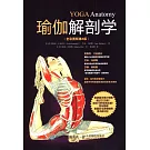 瑜伽解剖學（全彩圖解第2版）