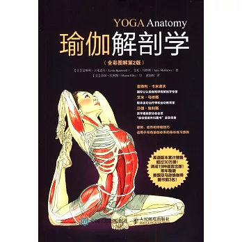 瑜伽解剖學（全彩圖解第2版）