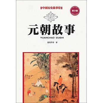 中國歷史故事繪（7）：元朝故事（青少版）