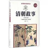 中國歷史故事繪(9)：清朝故事(1840年以前)(青少版)