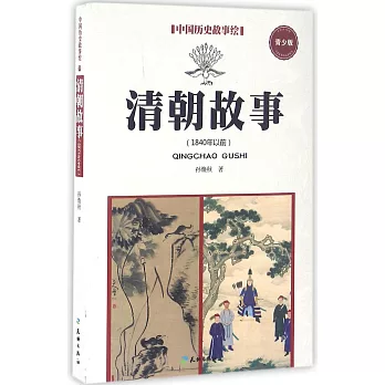 中國歷史故事繪（9）：清朝故事（1840年以前）（青少版）