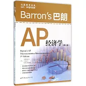 Barron』s 巴朗 AP 經濟學(第5版)