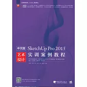 中文版SketchUpPro 2015藝術設計實訓案例教程