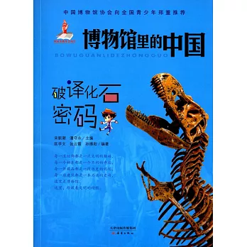 博物館里的中國：破譯化石密碼