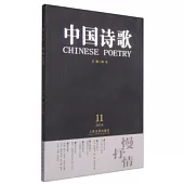慢抒情·中國詩歌(2014第11卷·第59卷)