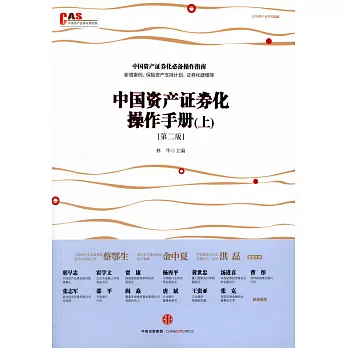 中國資產證券化操作手冊（上下冊）（第二版）