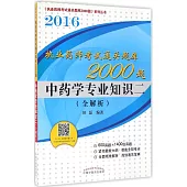 2016執業藥師考試通關題庫2000題：中藥學專業知識二(全解析)