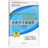 2016執業藥師考試通關題庫2000題：中藥學專業知識一(全解析)