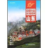 中國分省系列地圖冊：山東