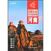 中國分省系列地圖冊：河南