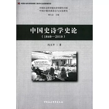 中國史詩學史論（1840-2010）