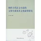朝鮮古代漢文小說的文體生成及其文化敘事研究