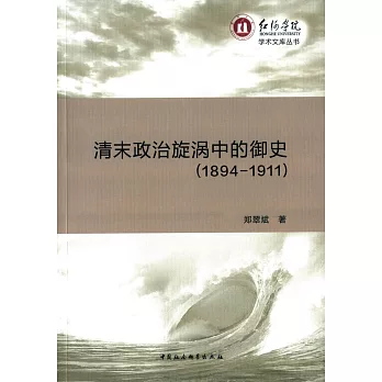 清末政治旋渦中的御史(1894-1911)