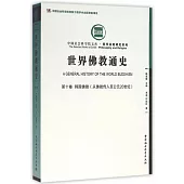 世界佛教通史(第10卷)：韓國佛教(從佛教傳入至公元20世紀)