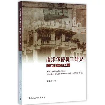 南洋華僑機工研究（1939-1946）