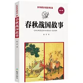 中國歷史故事繪：春秋戰國故事(青少版)