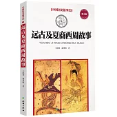 中國歷史故事繪：遠古及夏、商、西周故事(青少版)