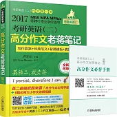 2017考研英語(二)高分作文老蔣筆記(第5版·全新改版)(含一手冊)