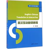 英漢互動翻譯教程