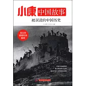 小康中國故事：被誤讀的中國歷史