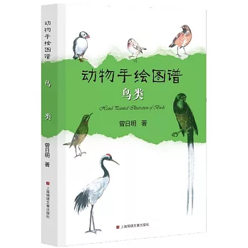 動物手繪圖譜：鳥類