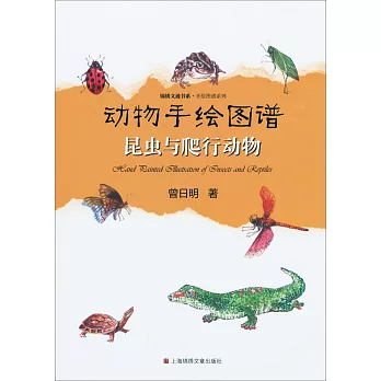動物手繪圖譜：昆蟲與爬行動物