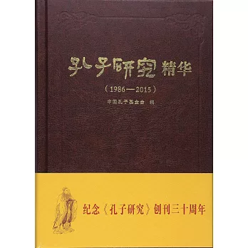 孔子研究精華（1986-2015）