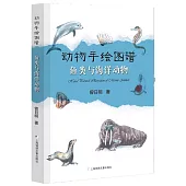 動物手繪圖譜：魚類與海洋動物