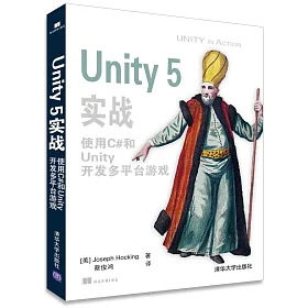 博客來 Unity 5實戰 使用c 和unity開發多平台游戲