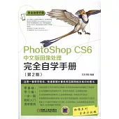 PhotoShop CS6中文版圖像處理完全自學手冊(第2版)
