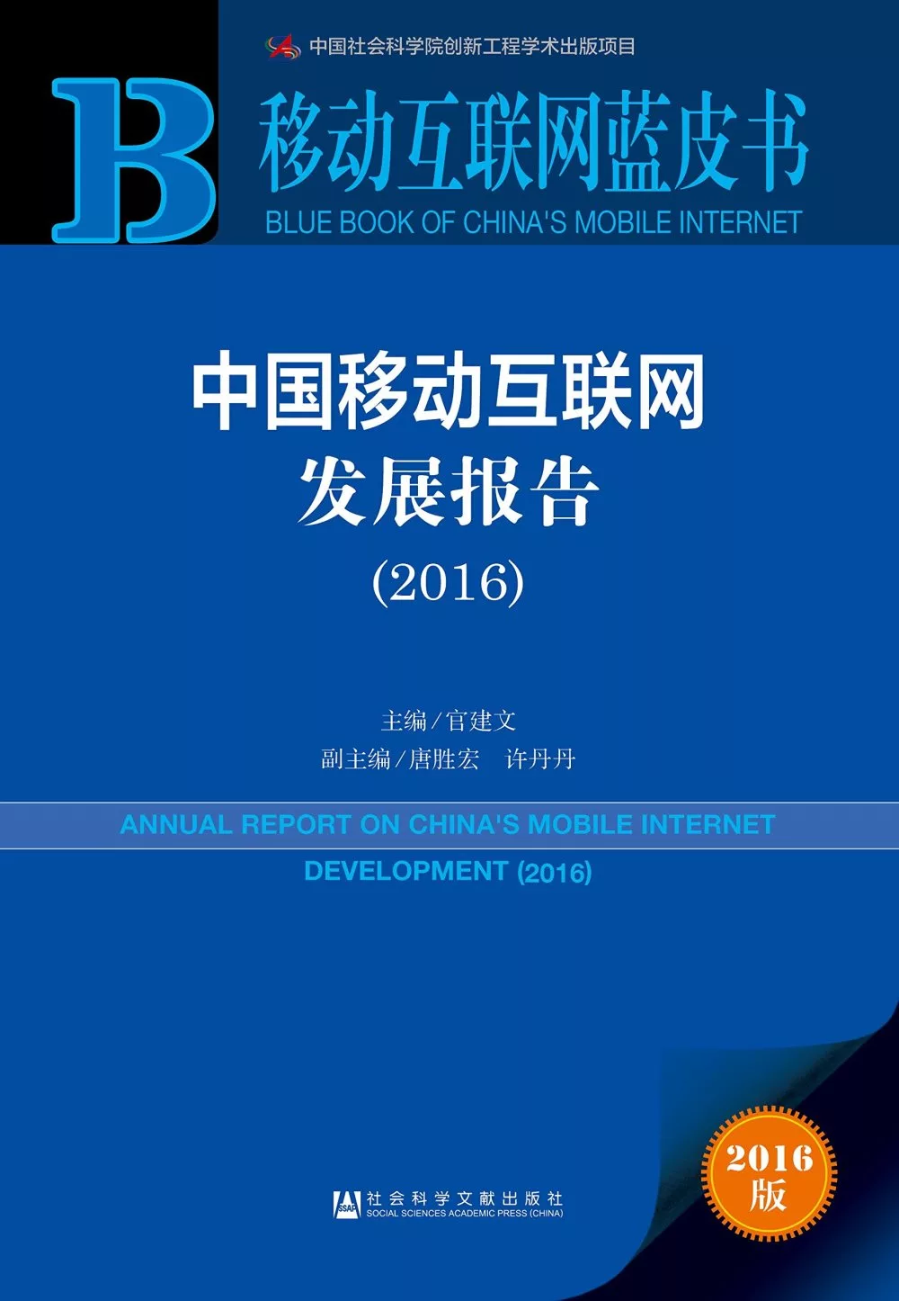 中國移動互聯網發展報告(2016)
