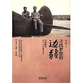 尋找夢想的邊疆：中國航空1934-1942調查手記