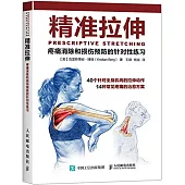 精准拉伸：疼痛消除和損傷預防的針對性練習