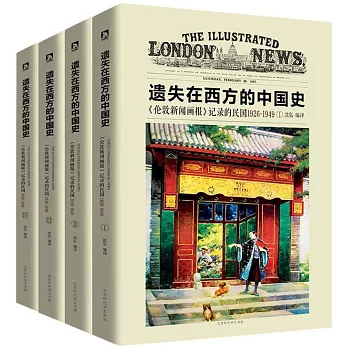遺失在西方的中國史：《倫敦新聞畫報》記錄的民國1926-1949（全四冊）