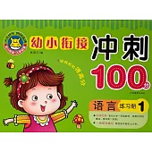 幼小餃接沖刺100分：語言練習冊1