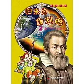 歸來的伽利略(2)：重力勢能的秘密