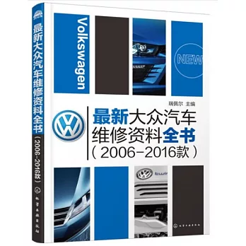 最新大眾汽車維修資料全書（2006-2016款）
