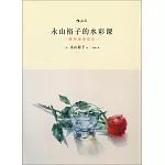 永山裕子的水彩課:疊色渲染技法