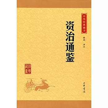 中華經典藏書：資治通鑒