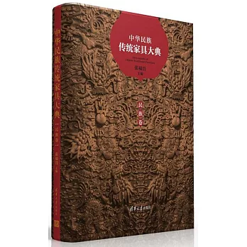 中華民族傳統家具大典·民族卷