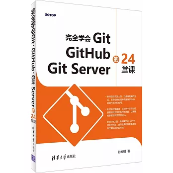 完全學會Git,GitHub,Git Server的24堂課