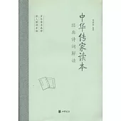 中華傳家讀本：經典詩詞解讀