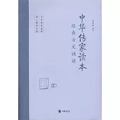 中華傳家讀本：經典古文誦讀
